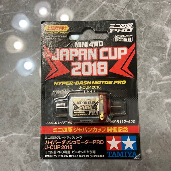 ミニ四駆 ジャパンカップ2018 ハイパーダッシュモーターPRO 限定品