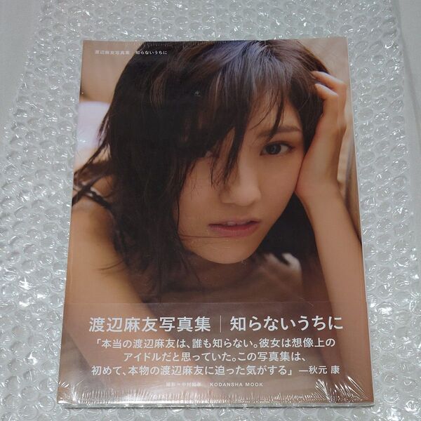 AKB48 渡辺麻友 写真集 「知らないうちに」 【新品未開封】