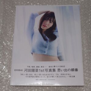 日向坂46 河田陽菜 1st写真集 「思い出の順番」 TSUTAYA限定カバー版)【新品未開封】