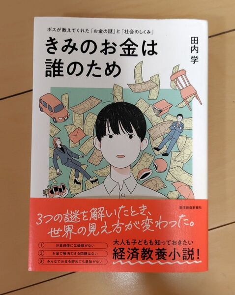 きみのお金は誰のため 田内学