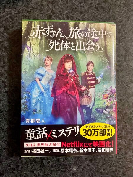 青柳碧人「赤ずきん、旅の途中で死体と出会う。」