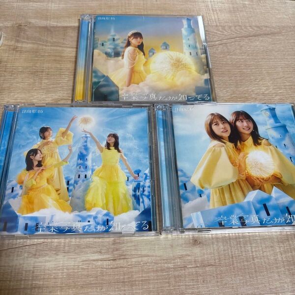 日向坂46 13th 卒業写真だけが知ってる初回限定盤ABCセット