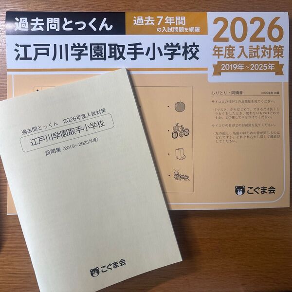 過去問とっくん 江戸川学園取手小学校 2026年度版入試対策 2019-2025