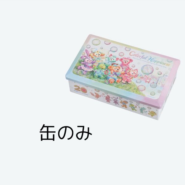 ディズニー ディズニーシー 20周年 カラフルハピネス ダッフィー チョコレート 缶 缶のみ チョコレート缶 空き缶 菓子缶