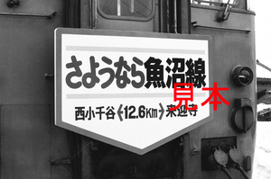 鉄道写真、35ミリネガデータ、04047460003、さようなら魚沼線ヘッドマーク、来迎寺駅、1984.03.31、（2547×1689）