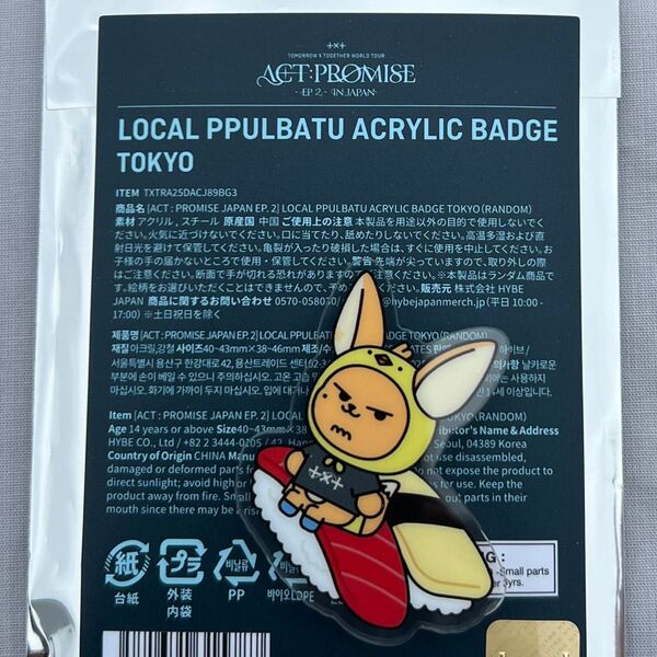 TXT プルバトゥ ファンチュン バッジ