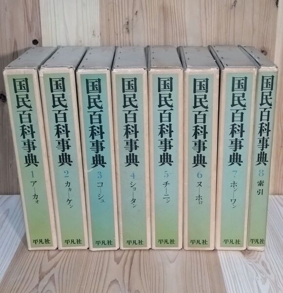国民百科事典 全8巻セット 平凡社