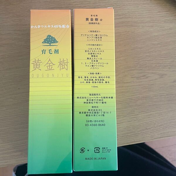 【未使用】黄金樹α 育毛剤 150ml×2本セット