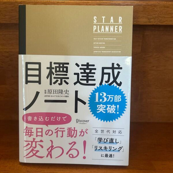 目標達成ノート 原田隆史