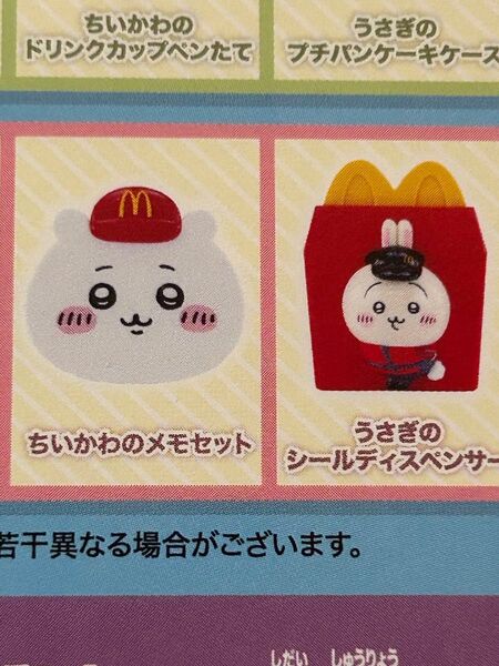 ハッピーセット ちいかわのメモセット うさぎのシールディスペンサー マクドナルド マック おもちゃ