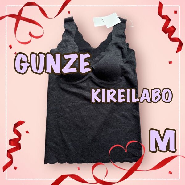 グンゼ GUNZE キレイラボ KIREILABO ブラトップ タンクトップ ブラジャー ブラキャミソール 肌着 インナー M