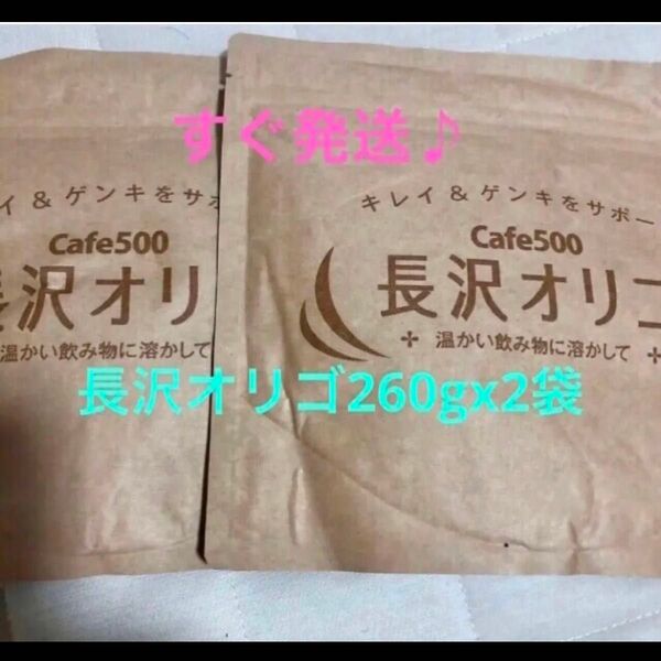 すぐ発送♪免疫 長沢オリゴ 美肌 腸活 260g 2個セット お試しに!