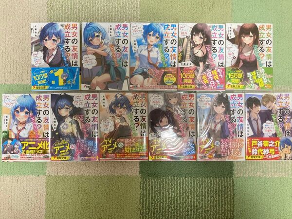 男女の友情は成立する?(いや、しない!!)11冊セット