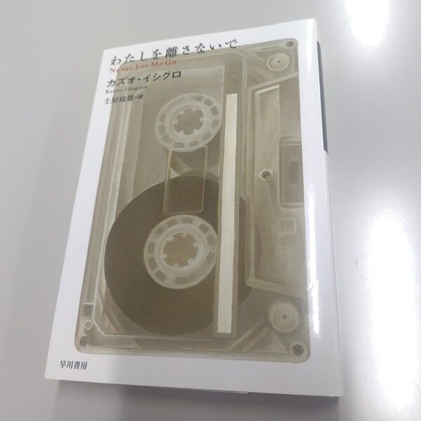 わたしを離さないで カズオ・イシグロ