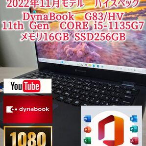 人気のdynabook G83/HV 11世代Corei5-1135G7! 2022年製