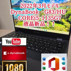 2022年3月モデル dynabook G83/HU 11世代 メモリ16GB