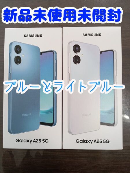 【2台セット新品未使用】Galaxy A25 5G 64GB ブルーとライトブルー SoftBank版