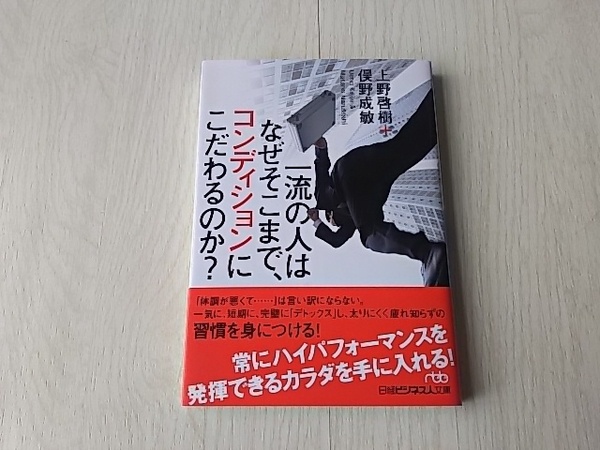 ★一流の人は、なぜそこまでコンディションにこだわるのか？ 上野啓樹 俣野成敏　文庫　中古本　送料無料★