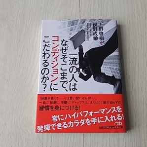 ★一流の人は、なぜそこまでコンディションにこだわるのか？ 上野啓樹 俣野成敏　文庫　中古本　送料無料★