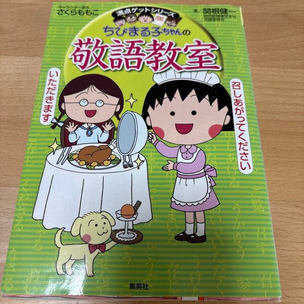 ちびまる子ちゃんの敬語教室