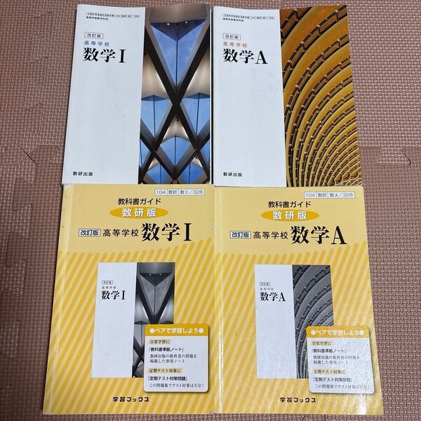 数研出版 教科書と教科書ガイド 数学I&A 4冊セット