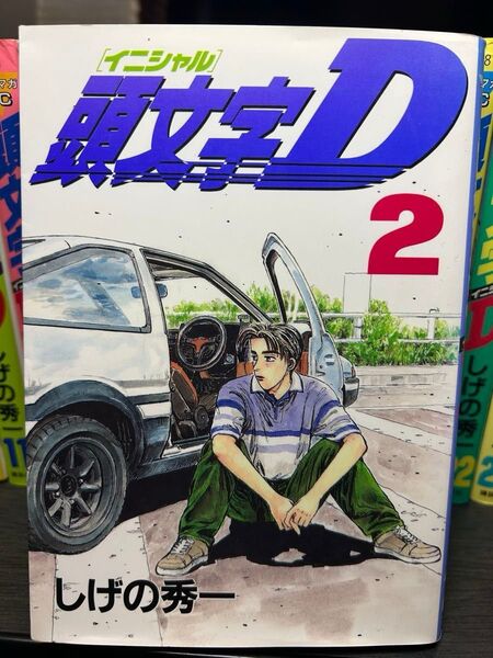 頭文字D 全34巻セット 週刊ヤングマガジン しげの秀一