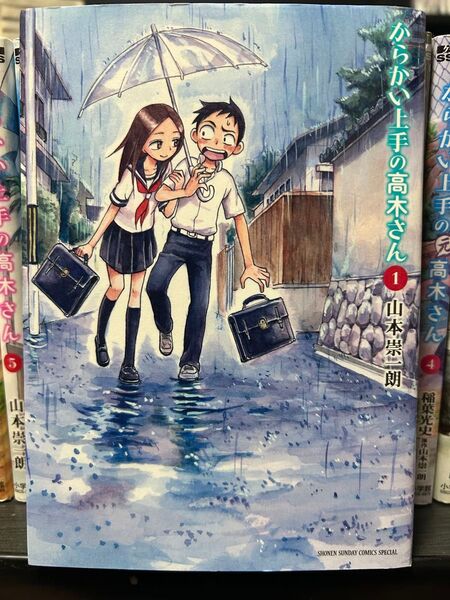 からかい上手の高木さん&元高木さん 全20巻セット 山本崇一朗
