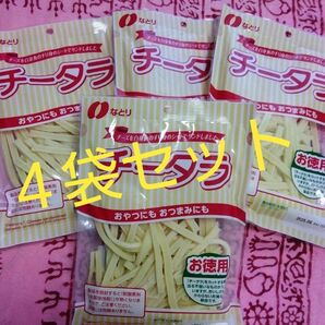 なとり チータラ徳用 おつまみ珍味 4袋セット