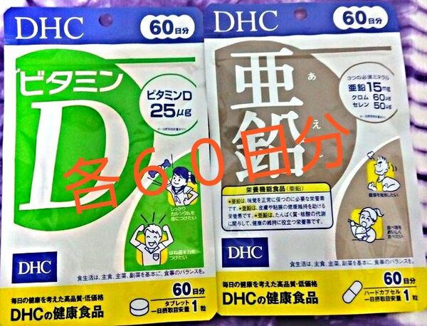 DHC サプリメント ビタミンD 亜鉛 各60日分 健康食品