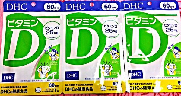 DHC 3袋 ビタミンD 180日分 60日分×3袋