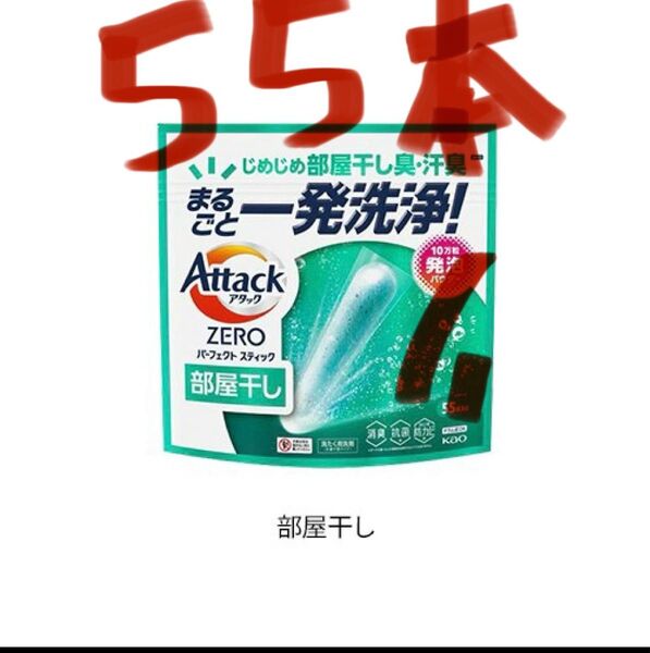 アタックゼロ パーフェクトスティック 部屋干し 55本