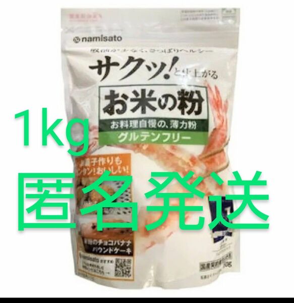 国内産米の粉1kg グルテンフリ―