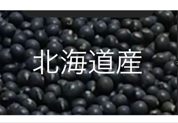 北海道産黒豆250g