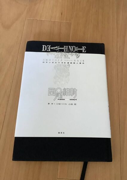 「DEATH NOTE デスノート アナザーノート『ロサンゼルスBB連続殺人事件』