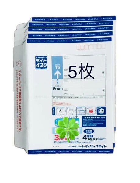 レターパックライト 5枚