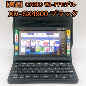 【美品】CASIO XD-SX4900 ブラック 電子辞書 Wi-Fiモデル エクスワード