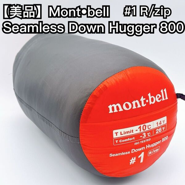 【美品】モンベル シームレス ダウンハガー800 #1 R/zip mont-bell キャンプ 寝袋 シームレス シュラフ