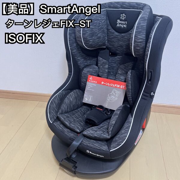 【美品】西松屋 スマートエンジェル ターンレジェ FIX-ST ISOFIX Smart Angel