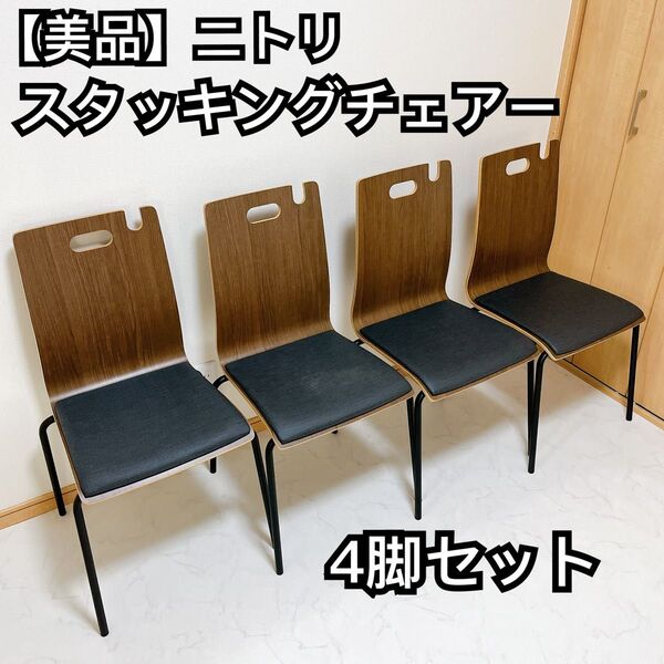ニトリ スタッキング スチール脚チェア 4脚セット ダークブラウン ブラック ダイニングチェアー 椅子 イス