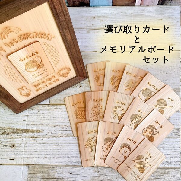 木製 選び取りカード メモリアルボード 誕生日 ファーストバースデー 桧