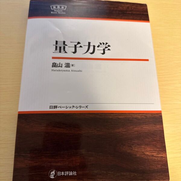 量子力学 (日評ベーシック・シリーズ) 畠山温/著