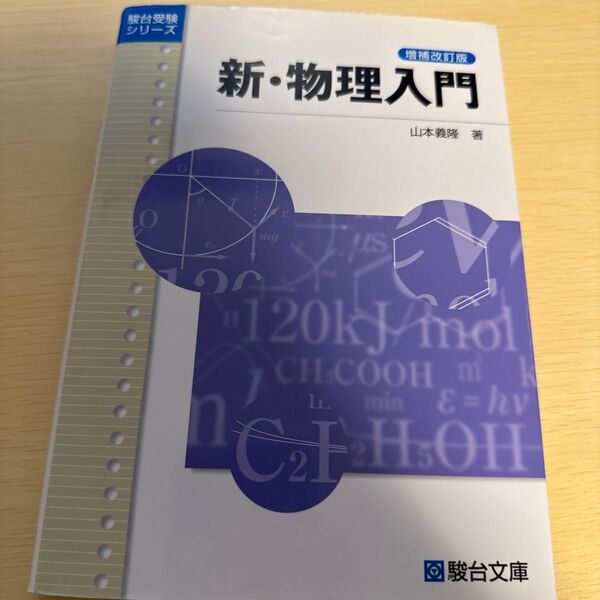 新・物理入門 (駿台受験シリーズ) (増補改訂版) 山本義隆/著