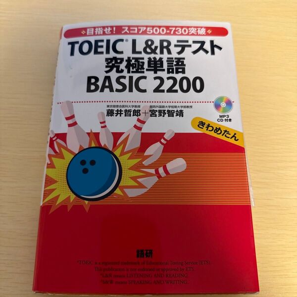 TOEIC L&Rテスト究極単語BASI 藤井 哲郎 宮野 智靖