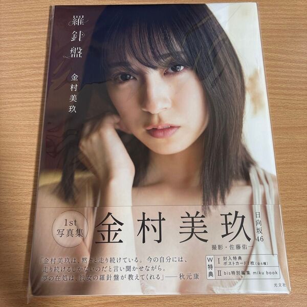 金村美玖 写真集 羅針盤