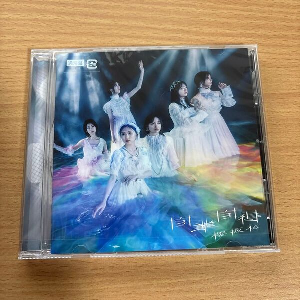 櫻坂46 自業自得 通常盤
