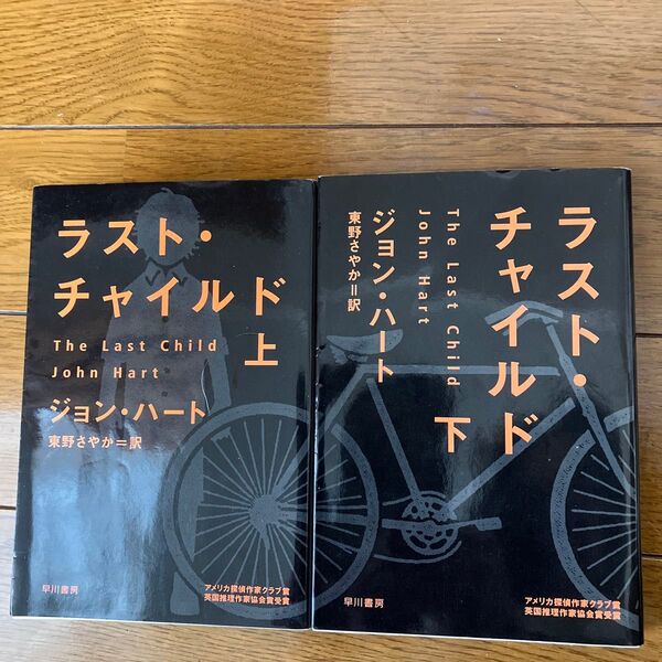 ラスト・チャイルド 上下 ジョン・ハート/著 東野さやか/訳