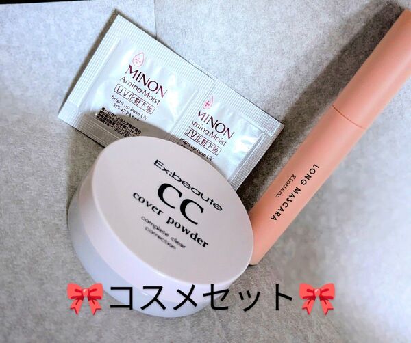 エクスボーテCCカバーパウダー、Kirei&coロングマスカラ(ウォータープルーフ)、ミノンアミノモイストUV下地サンプル×2