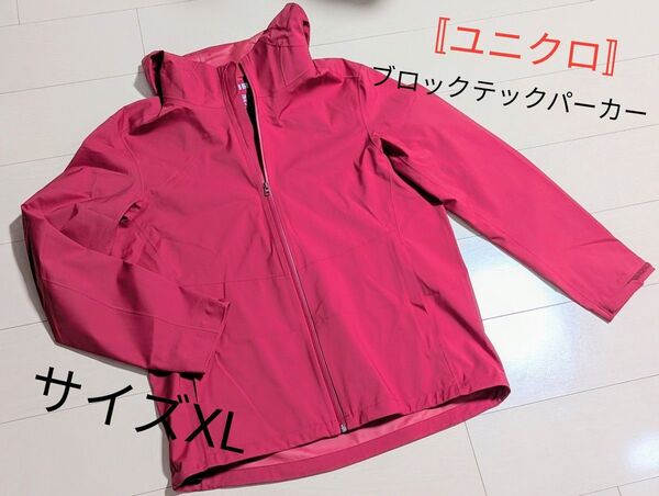 UNIQLO ユニクロ 長袖 ブロックテック パーカー XL アウター