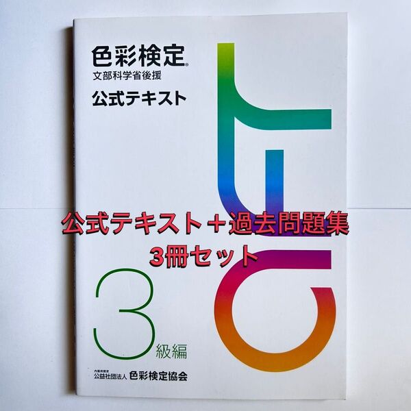 色彩検定 公式テキスト 3級編 (2020年改訂版)+過去問題集(2020年度、2021年度版)3冊セット