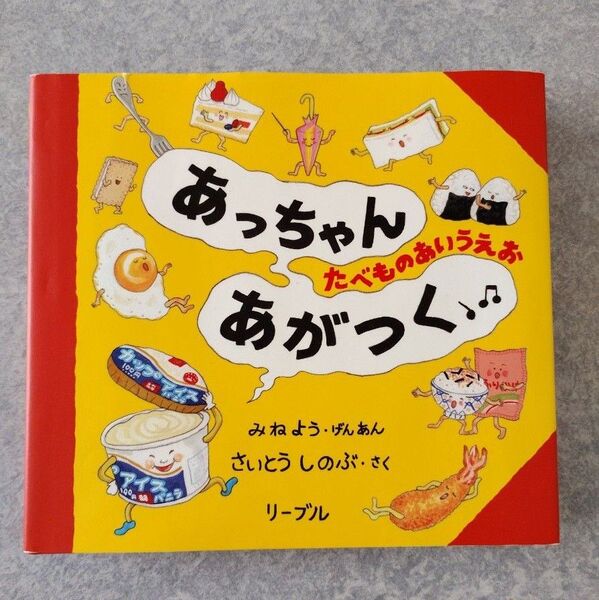 あっちゃんあがつく たべものあいうえお みねよう/げんあん さいとうしのぶ/さく
